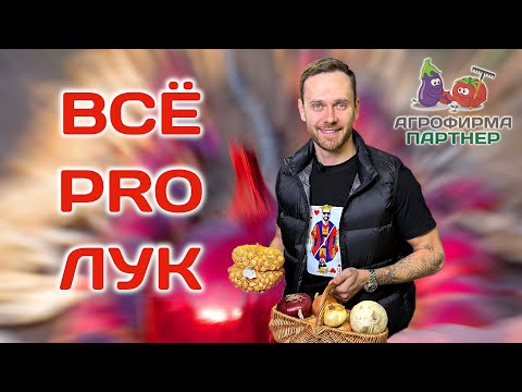 Все о выращивании лука | Богатый урожай каждый год #огород #семена #лук