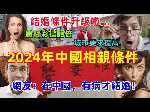 2024年中國結婚條件再次升級,實拍大陸相親場面,農村相親彩禮翻倍,城市相親要求變高......網友:以前有房有車結婚,現在有病才結婚!!!哈哈哈.....