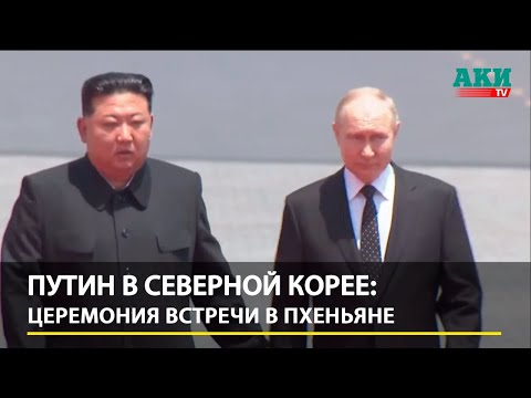 Путин в Северной Корее: Церемония встречи в Пхеньяне | Putin - Kim Jong Un | FULL