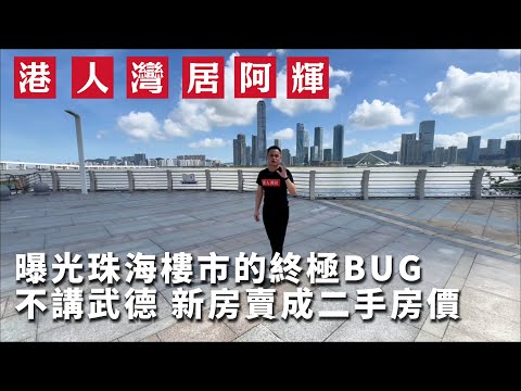 解剖珠海“最怪”樓盤:價格倒掛+實用率破百 | 華發悅璽 | 琴澳新城 | 華發商都 | 澳門 | 香港 | 港珠澳大橋 | 橫琴口岸 | 拱北口岸 | 十字門 |