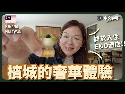 【檳城🇲🇾】不止街頭小食!檳城奢華餐廳推介😋 開箱E&O酒店~|豚長帶團 Ep.121 {中英文字幕 CH EN CC} ft. ULIKE