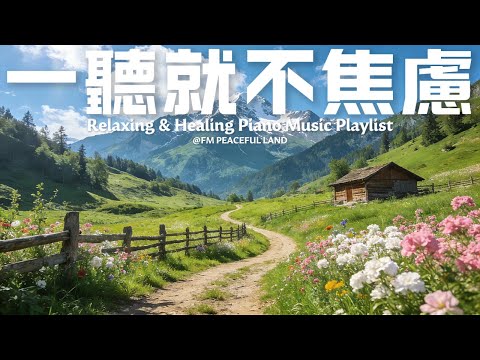 【PEACEFUL PIANO BGM】一聽到就放鬆的療癒旋律! 60 分鐘沉浸式陪伴曲,溫柔琴音包裹疲憊,陪你度過慵懶又平靜的時光。特別適合冥想、放空,學習工作時當背景音超合適