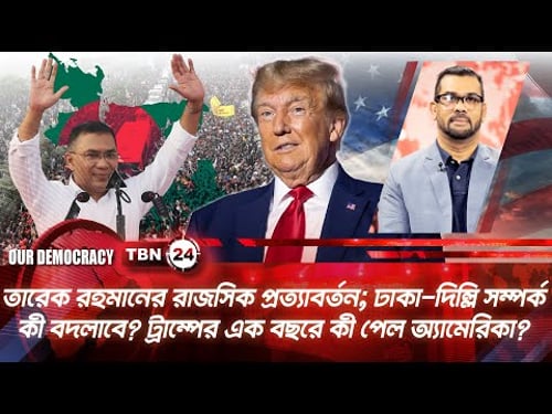 তারেক রহমানের প্রত্যাবর্তন, ঢাকা-দিল্লির নতুন সমীকরণ; ট্রাম্পের সাফল্য-ব্যর্থতা |Democracy | EP 1266