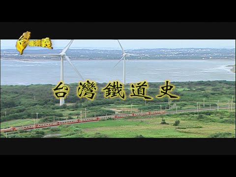 【台灣演義】台灣鐵道史 2021.04.11 |Taiwan History