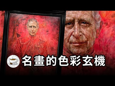 帶你看懂西方繪畫用色!查爾斯國王的肖像,到底哪裡不對勁?!