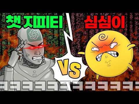 "챗지피티 VS 심심이" 둘이 말빨대결 시켰더닠ㅋㅋㅋㅋㅋㅋ역대급