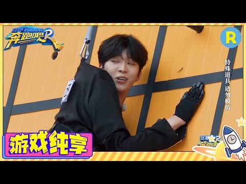 【投石问路】周深攀岩被吓出高八度?白鹿玩这个游戏太费脚趾 范丞丞用脸攀岩笑不活了| 游戏纯享 #奔跑吧11 #EP6 20230526