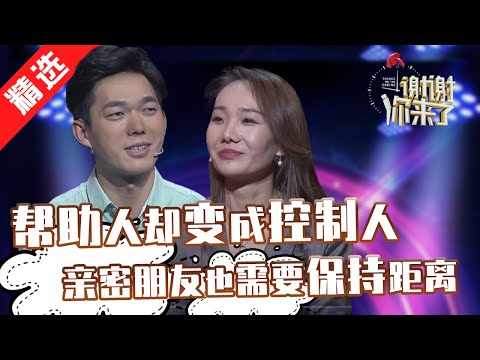 【精选】本来是帮助别人却演变成了控制别人,好心干了坏事,朋友之间再亲密,也请保持距离!【涂磊情感《谢谢你来了》20200107】