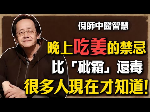 倪海廈:晚上吃薑,千萬別再做了!比砒霜還毒?醫聖的臨終警告,可惜99%的人現在才知道!#倪海廈 #中醫養生 #晚上吃薑 #生薑 #砒霜 #失眠 #上火 #陽氣 #子午流注 #醫聖警告 #健康知識