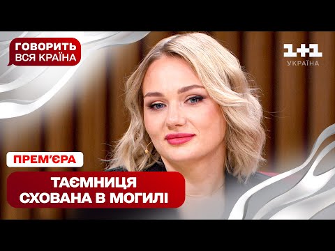 ПРЕМ’ЄРА! Говорить вся країна. Чию кров ховала моя мама | Новий сезон 2025