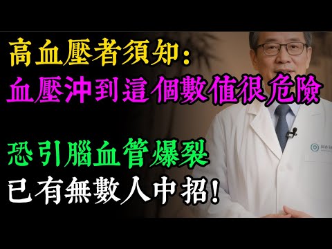 你的血壓,離「爆血管」還有多遠?醫生公布3條“死亡警戒線”,一旦超過第2條,中風心梗隨時到來!#健康知识#老年健康#健康养生#健康之眼
