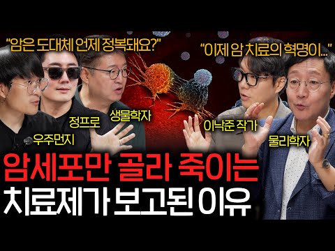 인류를 무너뜨린 암을 드디어 정복할 수 있게 된 이유(암을 먹는 세균이..?) | 과학을 보다 EP.153