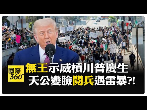 全美"無王日"2千場示威 嗆川普藉生日大閱兵 華府氣象預測大雨天 【國際360】20250614 @全球大視野Global_Vision