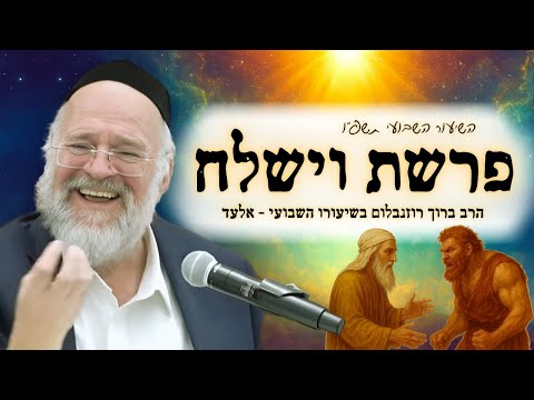 פרשת וישלח תשפ"ו - הרב ברוך רוזנבלום בשיעור מרתק על מסע יעקב, והמפגש מול עשיו - מבקשי ה' אלעד