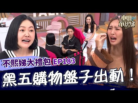 黑五購物盤子出動!小S.派翠克硬擠「人寵兩用推車」:怕頂到弟弟!薔薔籌備首張EP「破布成品」險被坑80萬:像牛郎店?✨【#小姐不熙娣】大禮包🎁