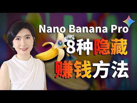 Nano Banana Pro 最新8大搞钱玩法!90%的人都不知道...AI搞钱 AI副业 Gemini3 AI工具 创业 自由职业 AI工具 最新玩法 AI 赚钱 普通人 小白 AI做图 绘图