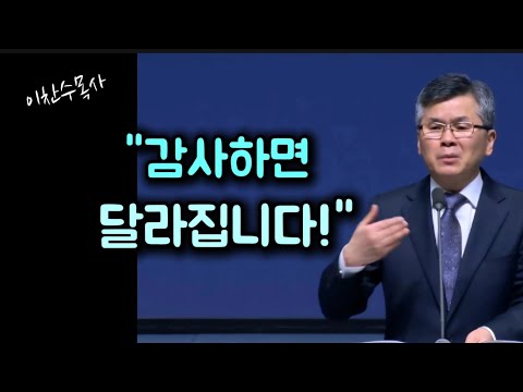 감사하면 달라집니다/감사를 잃는 태도 두 가지/분당우리교회/이찬수목사