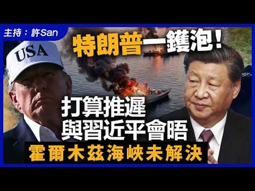 特朗普一鑊泡!打算推遲與習近平會晤,霍爾木茲海峽未解決