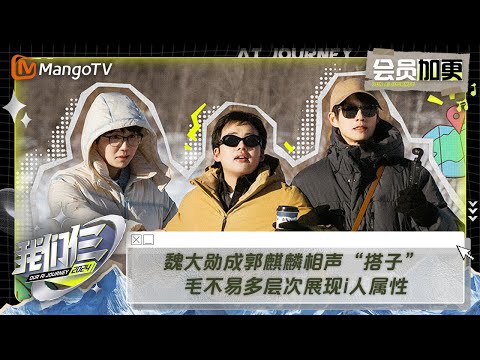 【限时转免】《我们仨》加更版第1期:魏大勋成郭麒麟相声“搭子” 毛不易多层次展现i人属性 | Our AI Journey EP01 VIP Plus | MangoTV