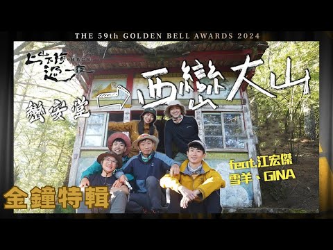 【金鐘59好片回顧】探索最美的林業山徑 西巒大山&世界最棒的潛水勝地 綠島|上山下海過一夜極島台灣 特輯EP6