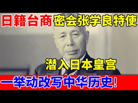 日籍台商密会张学良特使,潜入日本皇宫,一举动改写中华历史!【历史档案录】#蔡智堪