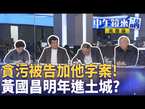 #黃國昌 疑涉貪污他字案列被告! #凱思國際 狗仔對話截圖曝光咬出藏鏡人? #鄭麗文 #黃國昌 藍白合誰先上車? #蕭旭岑 拋一國兩區揭藍營紅統路線?| #中午鏡來講 20251118