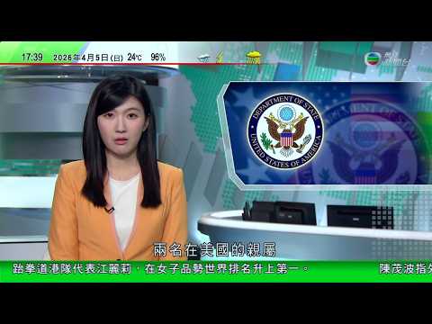 無綫TVB六點半新聞報道|美國指伊朗已故指揮官蘇萊曼尼兩名在美親屬被捕 當事人均否認死|澤連斯基憂伊朗戰事持續 將令美國進一步減少援助烏克蘭|油價上升導致機票加價 不少澳洲人復活節取消外遊留國內消費|