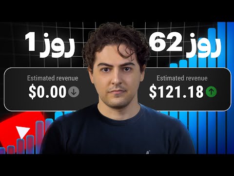 چجوری فقط با 1 ویدیو کانال یوتیوبمو به درآمد رسوندم ( پنج مرحله )