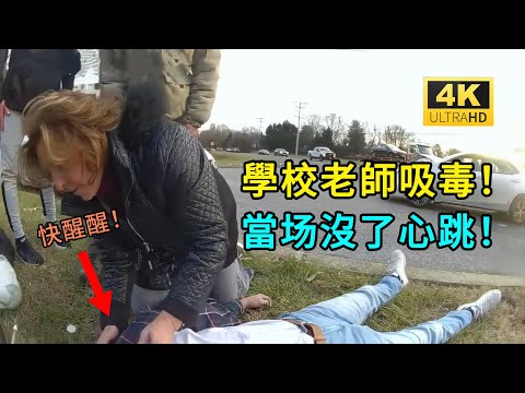老師吸毒失去意識!幸好遇到了警察!(美国警察执法视频)