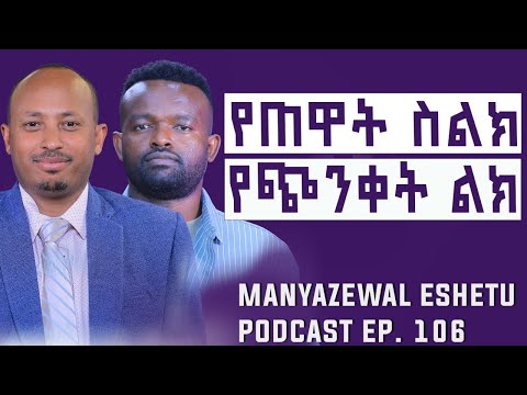ቴክኖሎጂ ወይስ ቶንኮሎጂ? | የልጆችን አእምሮ እያወደመ ነው | ራስን እንደ ስልክ ቻርጅ አድርጎ ኃይል ማግኘት ይቻላል | ዶ/ር ሮዳስ ታደሰ | Ep.106