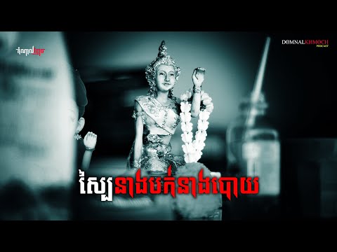 ស្បៃនាងបក់នាងបោយ | តំណាលខ្មោច | Ghost Stories Podcast | យប់ទី43