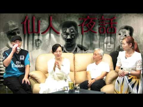 仙人夜話 ep121d 勁量級嘉賓:翁靜晶小姐,梁耀忠/2呎小植物異變成九呎,皆因附上樹精! 20160906d