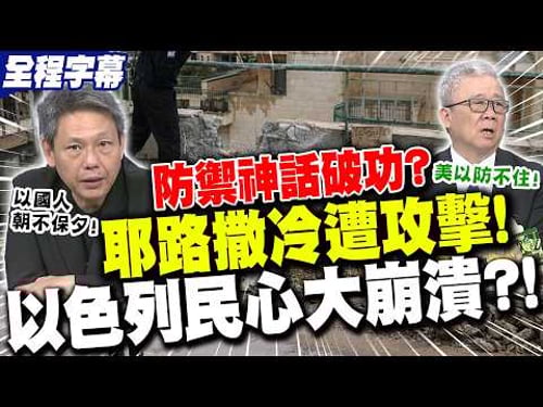 【全程字幕】連"耶路撒冷"都遭攻擊!以色列"民心大崩潰"!?謝寒冰曝伊朗轟炸"沒在管":以國人朝不保夕! | 伊拉克民兵襲美基地"6美軍陣亡"?!栗正傑:美以守備"捉襟見肘"!