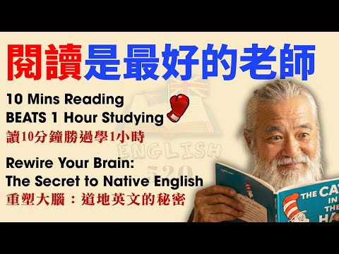 閱讀是最好的老師:如何讓英文自然「流」進你的腦海?學英文故事第一級 | 學英文最快方法 | 中英對照