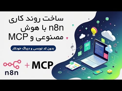 چطور با هوش مصنوعی و MCP گردش کاری بسازیم؟ | ساخت ورک فلو بدون کدنویسی