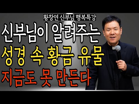 신부님이 알려주는 성경 속 황금 유물 지금도 못 만든다 | 황창연 신부님의 행복 특강