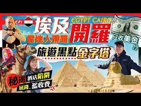 【埃及旅行Vlog】落機即中伏!開羅人帶路:直闖旅遊黑點金字塔(購票方法)|揭秘被屈錢、濫收費、人氣酒店陷阱...|埃及EP1|Kiki and May