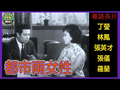 《粵語長片》都市兩女性 (1963)|丁瑩|林鳳|張英才|張儀|羅蘭|導演:莫康時|香港電影|香港粵語電影|粵語中字
