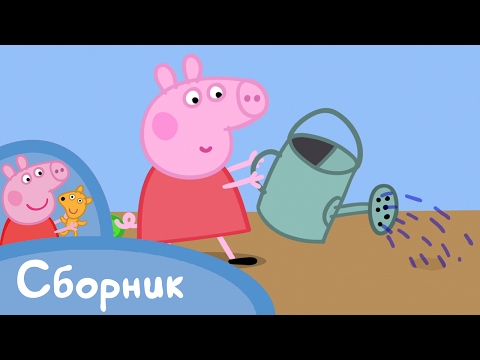 Свинка Пеппа - 1 Cезон 13-1 серия - Мультики