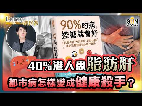 大量港人都患脂肪肝?!都市病怎樣變成健康殺手?為何早餐後精神、兩小時後攰到爆?一個控糖小動作改變人生?食甚麼=慢性自殺丨#225 好書推介《90%的病,控糖就會好》|Lorey讀好書_20250822