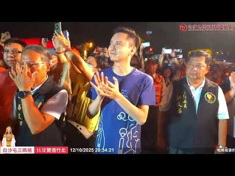 依依不捨【圓滿賦歸!】白沙屯三媽祖贊境竹北 功德圓滿!粉紅超跑起駕回變,竹北萬 人恭送聖駕!~~精彩片段..歡迎按讚分享!
