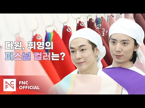 SF9 DAWON & HWIYOUNG - 퍼스널컬러 (Personal Color)