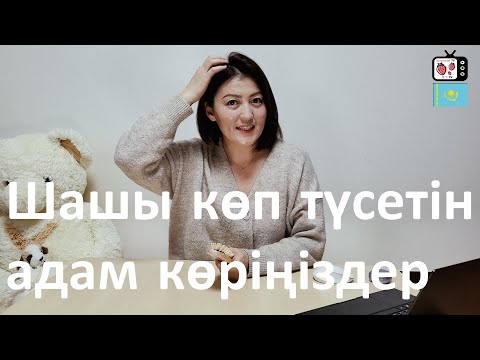 Кәрістердің шаш түсудің алдын алу амалдары | Шашыңыз уыстап түсетін 5 түрлі жаман әдет