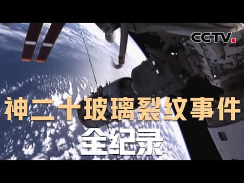 神二十玻璃裂纹事件全纪录 | CCTV中文