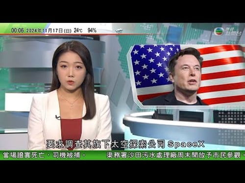 無綫TVB 0030新聞報道|美國大選 據報特朗普部分提名繞過審查 參議員質疑馬斯克同俄關係緊密|APEC會議 習近平︰中國將擔任亞太經合組織2026年東道主 中日據報就恢復進口日本水產達共識