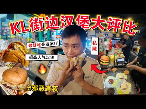 🍔不能错过这家! 🇲🇾🔥测评「吉隆坡街边汉堡」大评比!那一个摊位最有料?Which Ramly Burger Makes The Best Pan See CHALLENGE!