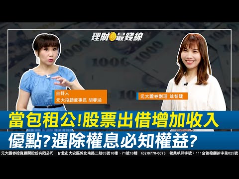 |第177集|當股票包租公!"股票出借"增加收入 優點?遇除權息必知權益?【元大投顧財金頻道-理財最錢線】【主持人胡睿涵、來賓姚智婕】20230821
