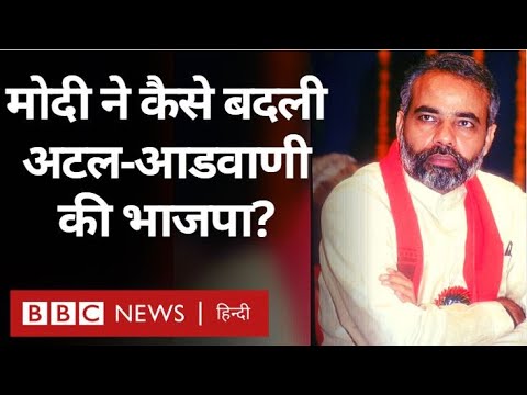 Narendra Modi ने कैसे बदली Atal Bihari Vajpayee और Lal Krishna Advani की BJP? Vivechana (BBC Hindi)