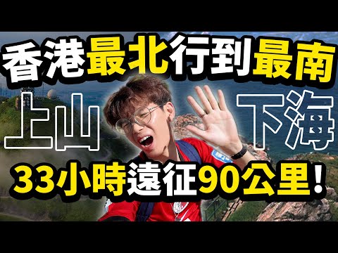 香港最北行到最南!33小時遠征90公里步行挑戰👣!上山下海行勻港九新界🇭🇰!【Ray Ho】