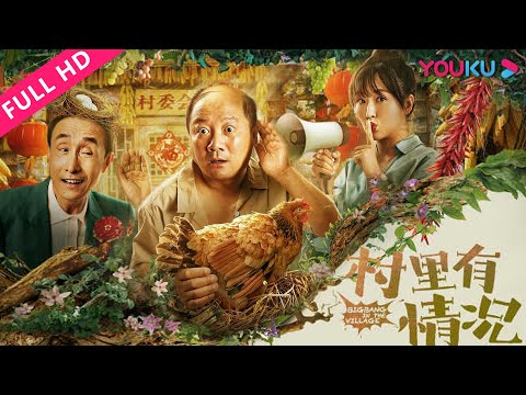 【村里有情况 Bigbang in the Village】假情侣合办乡村网红客栈!| 喜剧 | YOUKU MOVIE | 优酷电影
